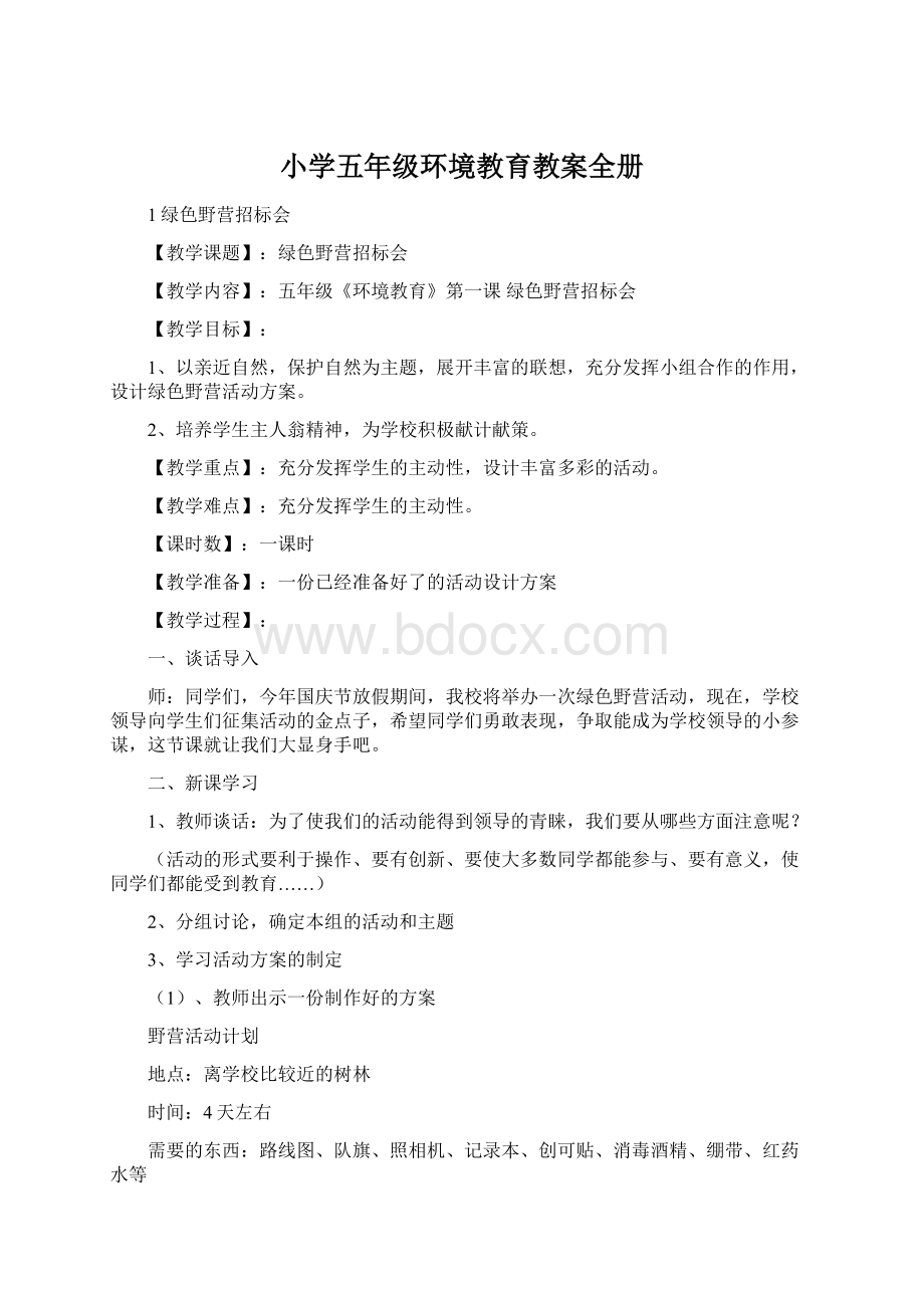 小学五年级环境教育教案全册Word格式文档下载.docx_第1页