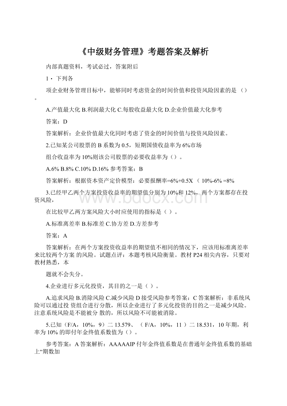 《中级财务管理》考题答案及解析文档格式.docx