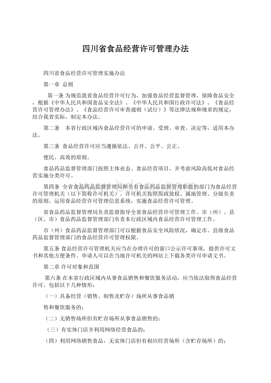 四川省食品经营许可管理办法Word文档下载推荐.docx_第1页