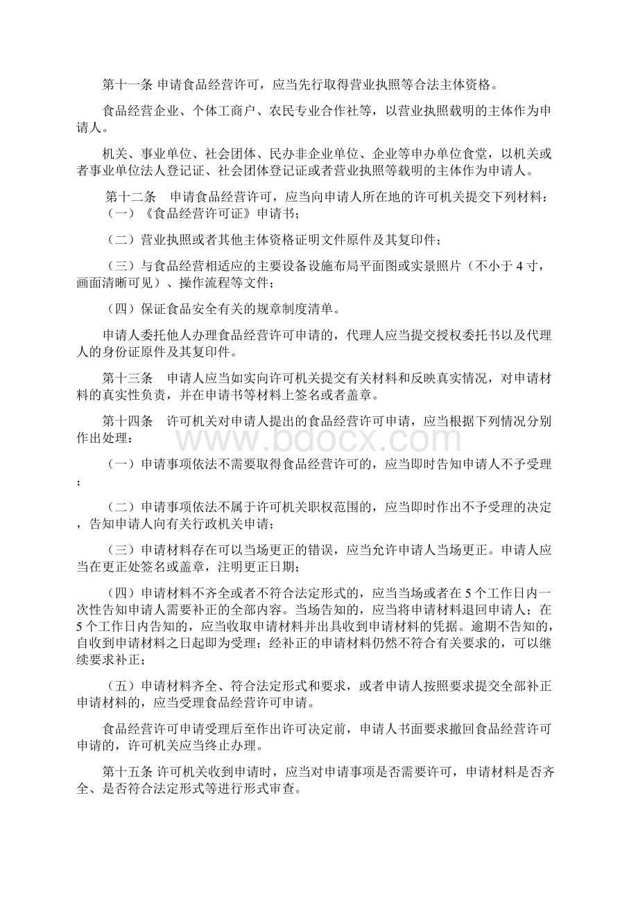 四川省食品经营许可管理办法Word文档下载推荐.docx_第3页