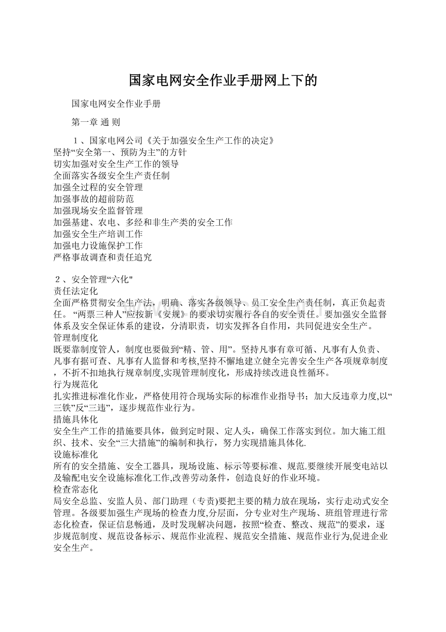 国家电网安全作业手册网上下的Word格式文档下载.docx_第1页