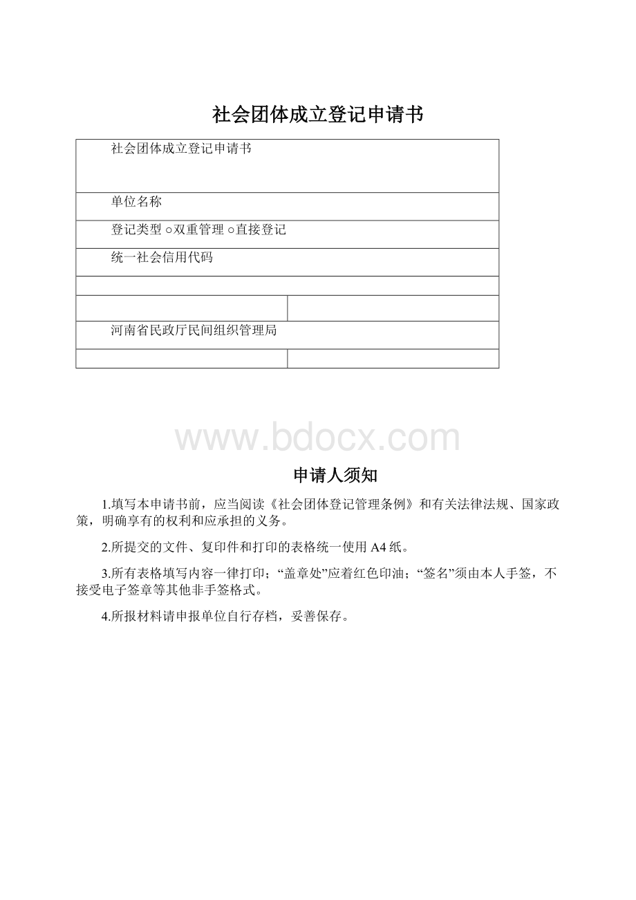 社会团体成立登记申请书.docx