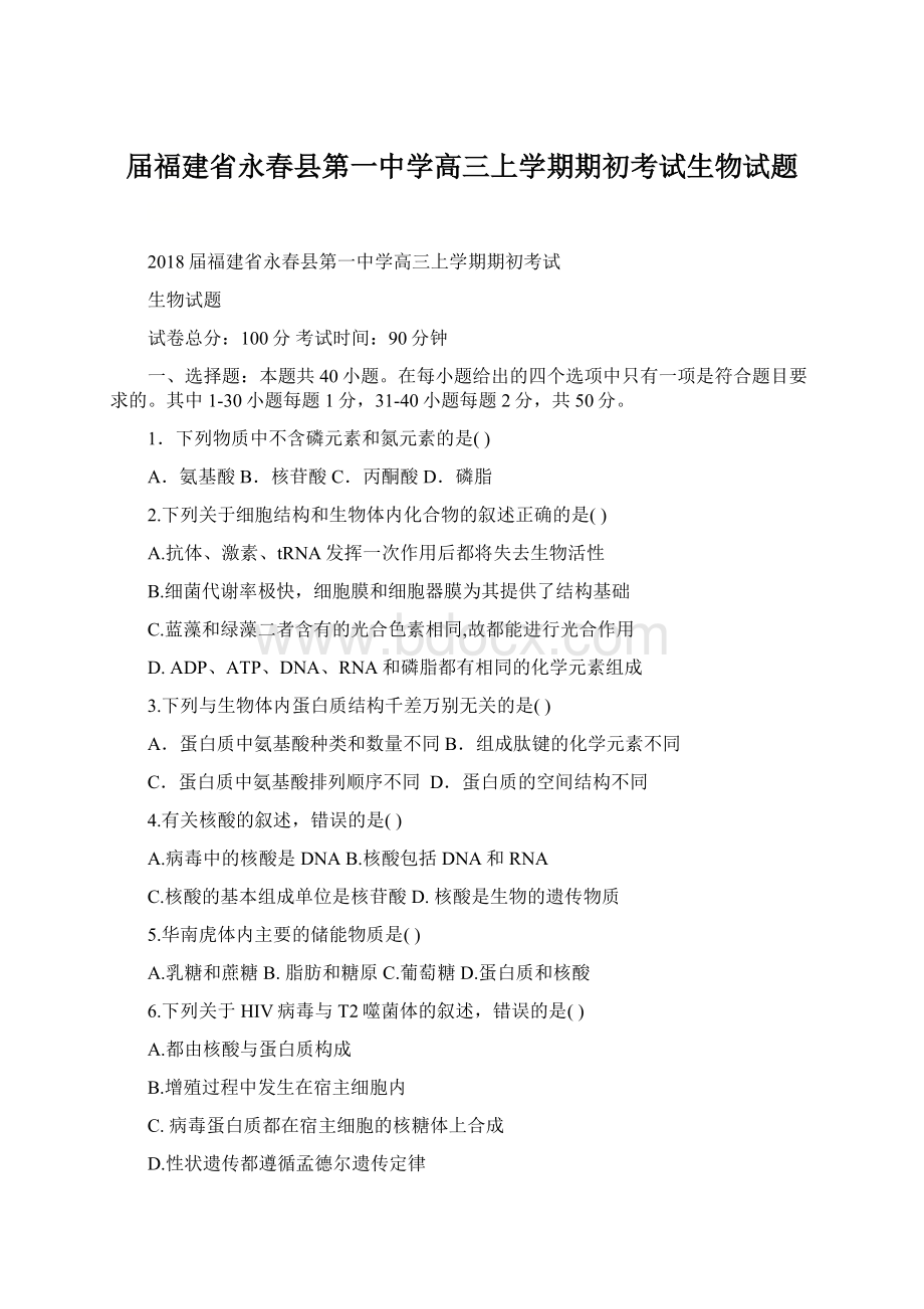 届福建省永春县第一中学高三上学期期初考试生物试题文档格式.docx