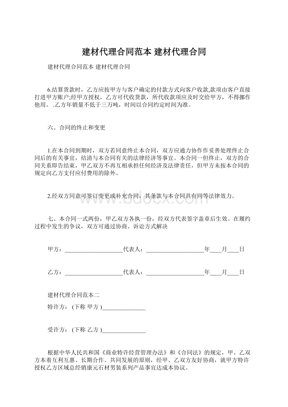 建材代理合同范本 建材代理合同.docx_第1页