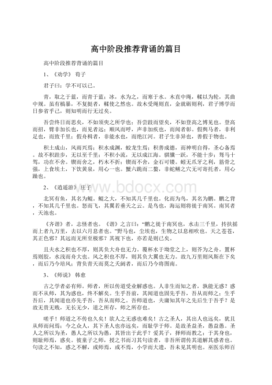 高中阶段推荐背诵的篇目.docx_第1页