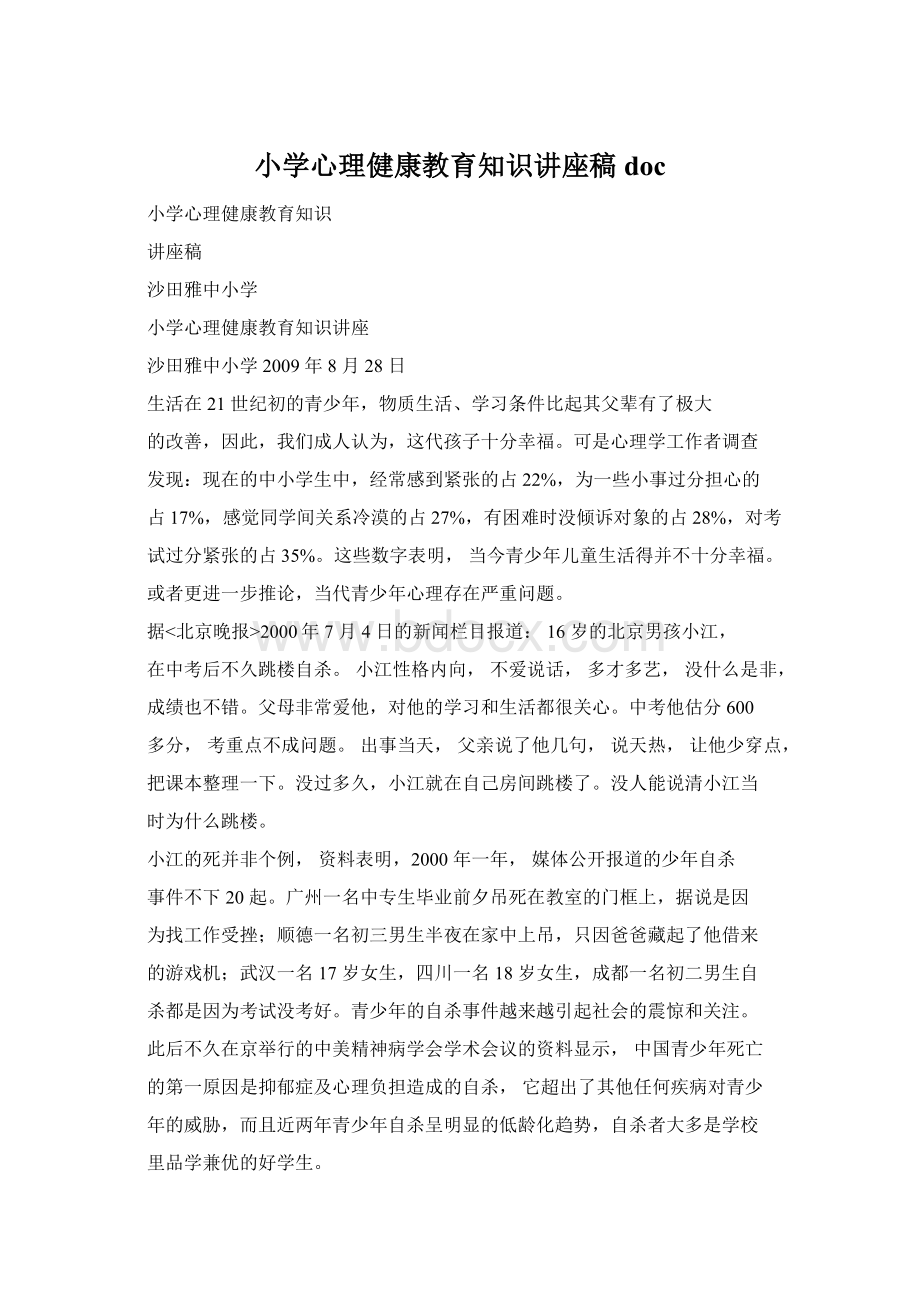 小学心理健康教育知识讲座稿doc.docx_第1页