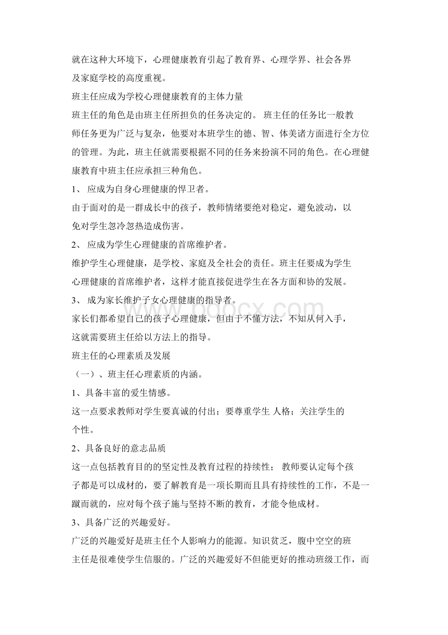 小学心理健康教育知识讲座稿doc.docx_第2页