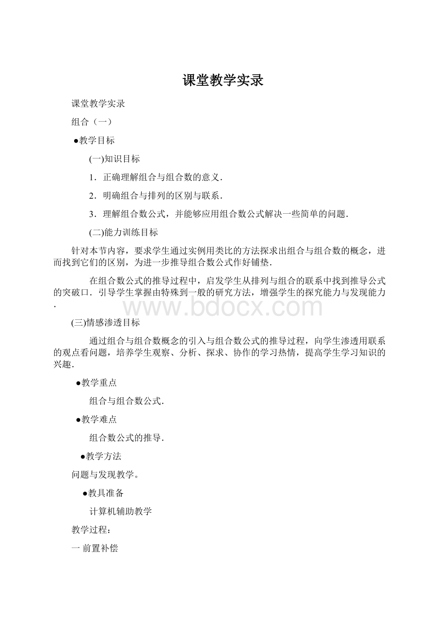 课堂教学实录.docx_第1页