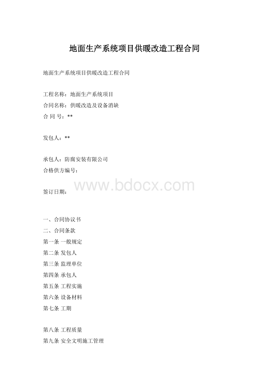 地面生产系统项目供暖改造工程合同.docx