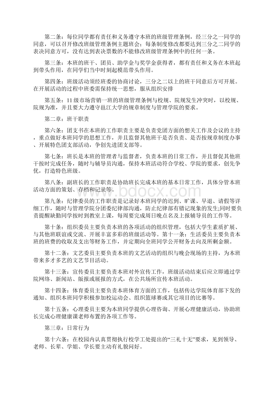 邕江大学11级市场营销一班班级管理条例Word文档下载推荐.docx_第2页