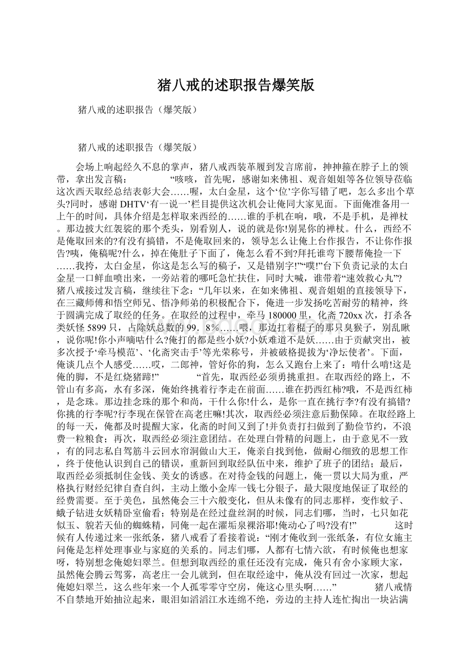 猪八戒的述职报告爆笑版Word下载.docx