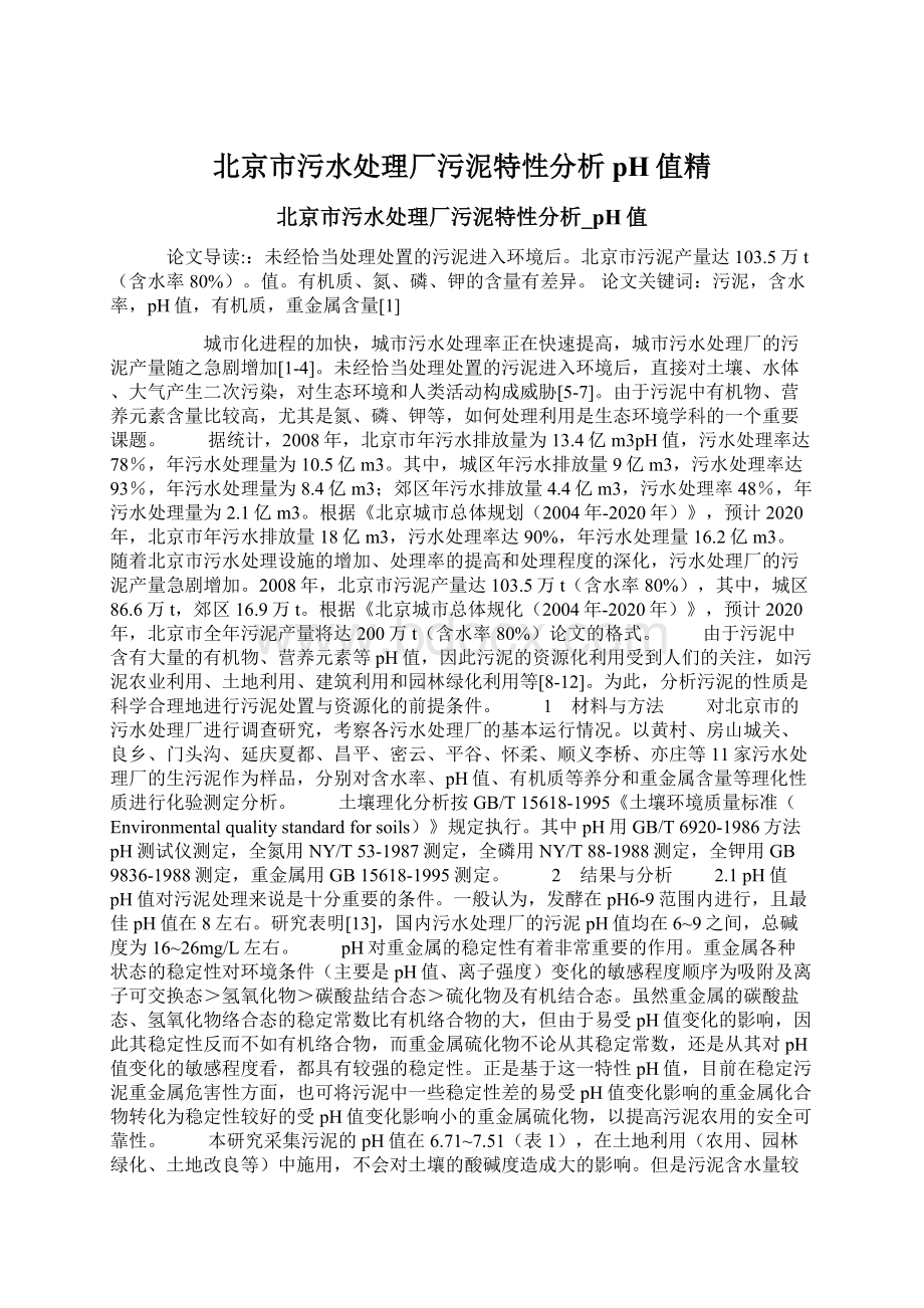 北京市污水处理厂污泥特性分析pH值精文档格式.docx_第1页