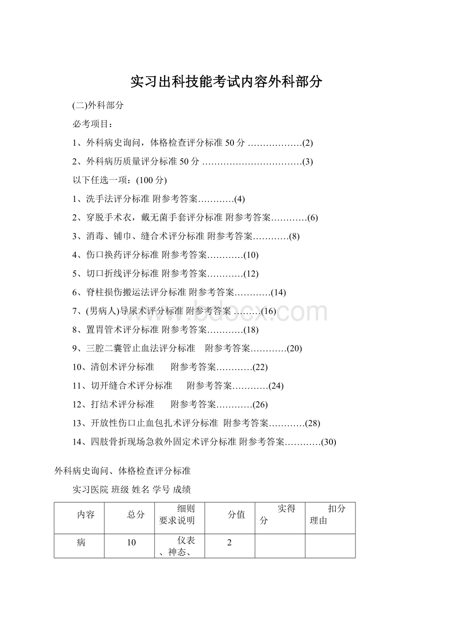 实习出科技能考试内容外科部分.docx_第1页