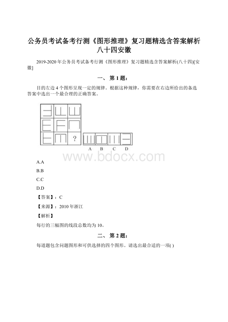 公务员考试备考行测《图形推理》复习题精选含答案解析八十四安徽文档格式.docx