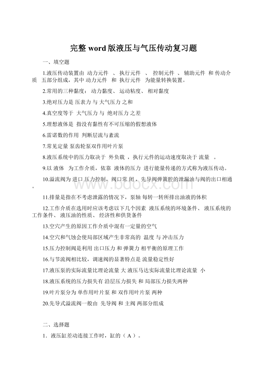 完整word版液压与气压传动复习题文档格式.docx