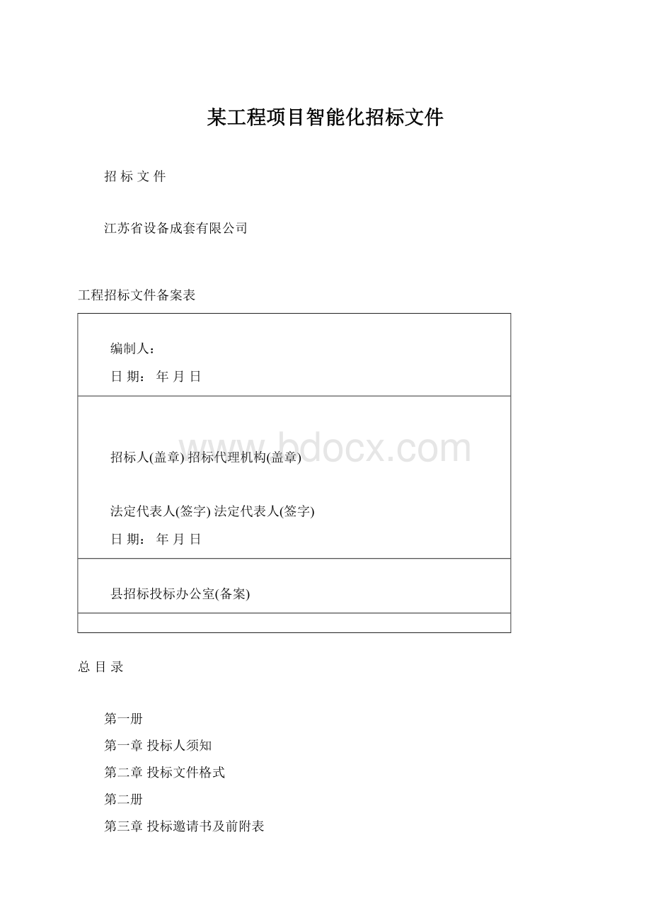 某工程项目智能化招标文件Word文档格式.docx