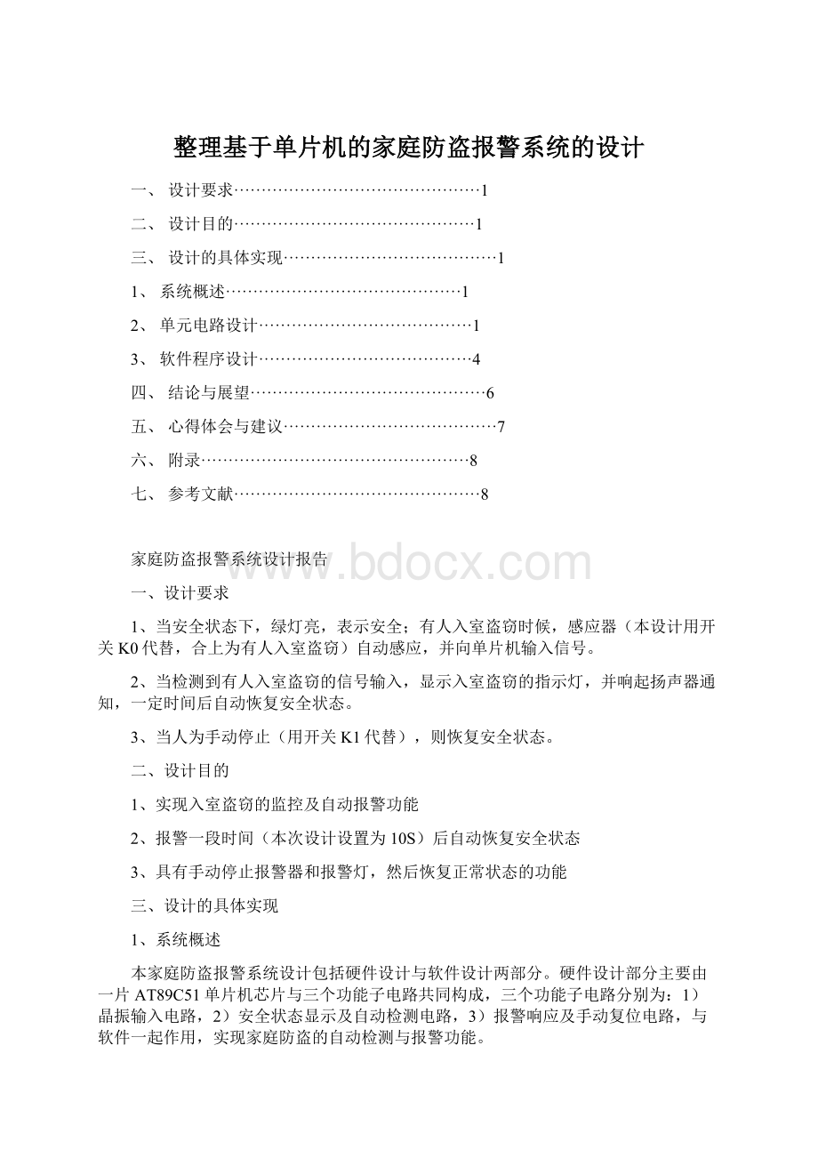 整理基于单片机的家庭防盗报警系统的设计.docx