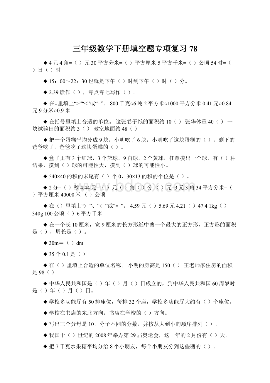 三年级数学下册填空题专项复习78.docx_第1页