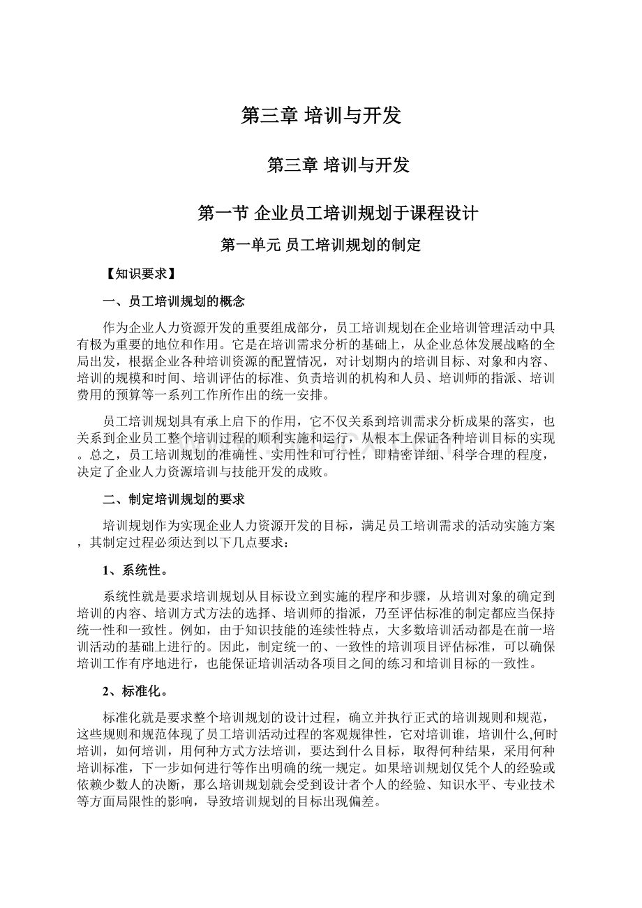 第三章 培训与开发Word文档格式.docx