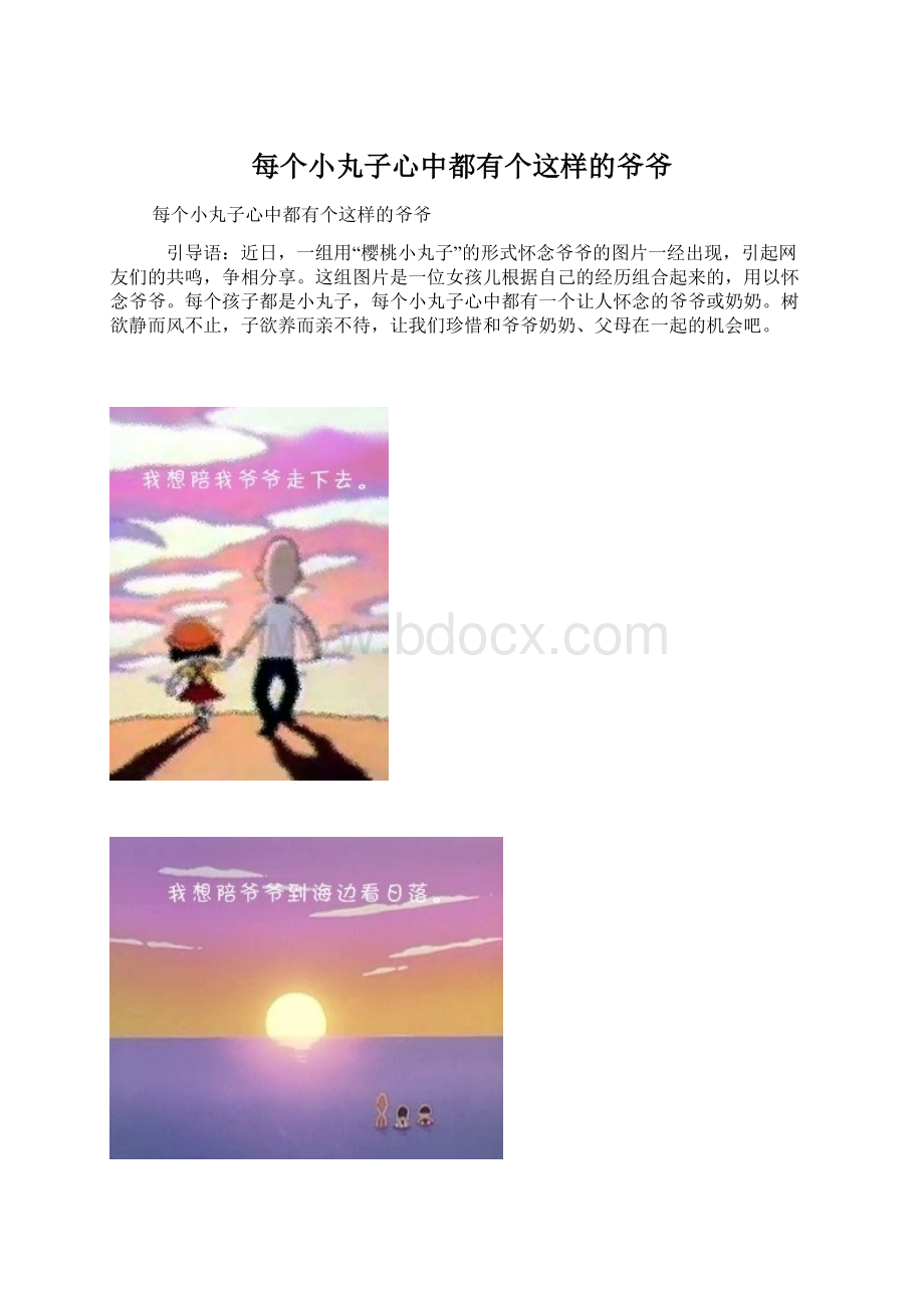 每个小丸子心中都有个这样的爷爷Word文档下载推荐.docx