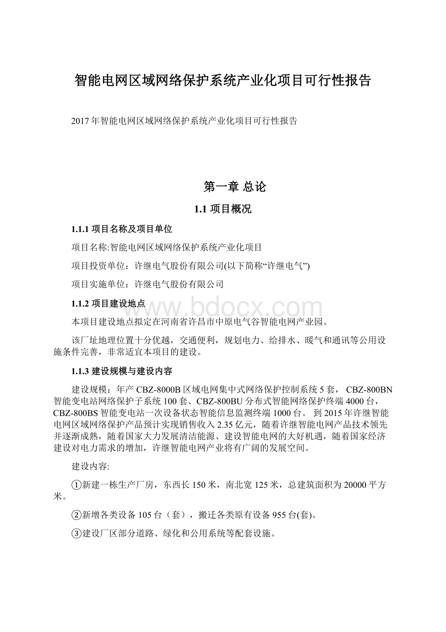 智能电网区域网络保护系统产业化项目可行性报告Word格式.docx_第1页