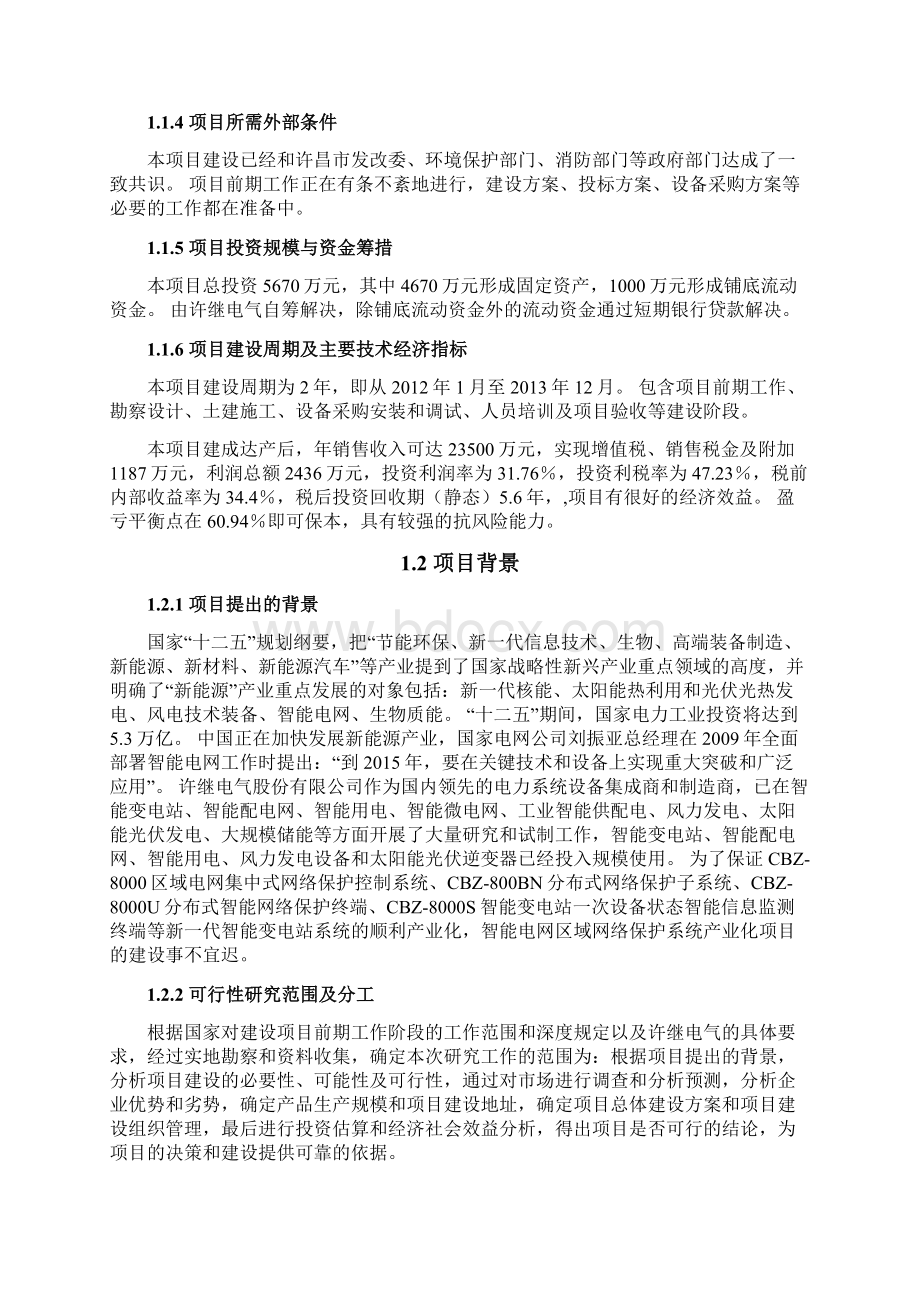 智能电网区域网络保护系统产业化项目可行性报告Word格式.docx_第2页