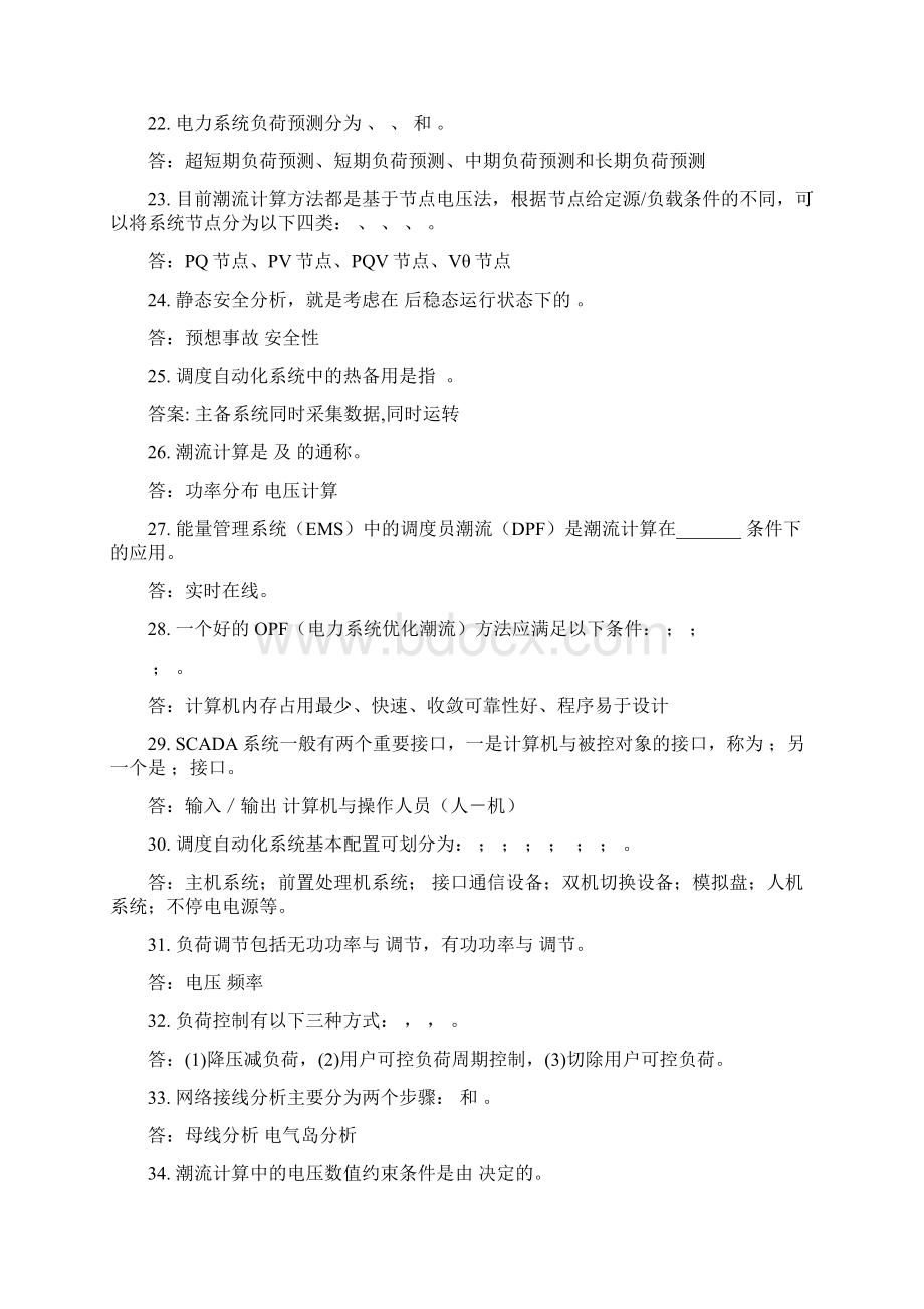 华北调度自动化专业知识竞赛EMS试题库山东Word下载.docx_第3页