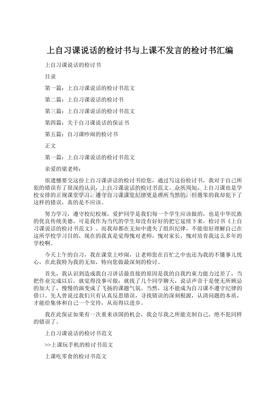 上自习课说话的检讨书与上课不发言的检讨书汇编.docx_第1页