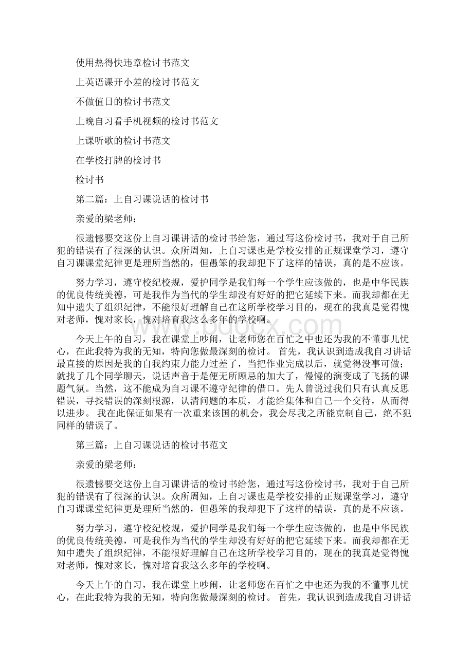 上自习课说话的检讨书与上课不发言的检讨书汇编Word下载.docx_第2页