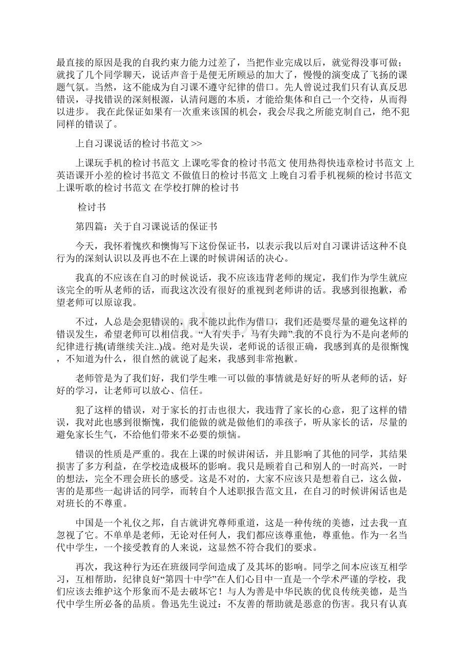 上自习课说话的检讨书与上课不发言的检讨书汇编Word下载.docx_第3页