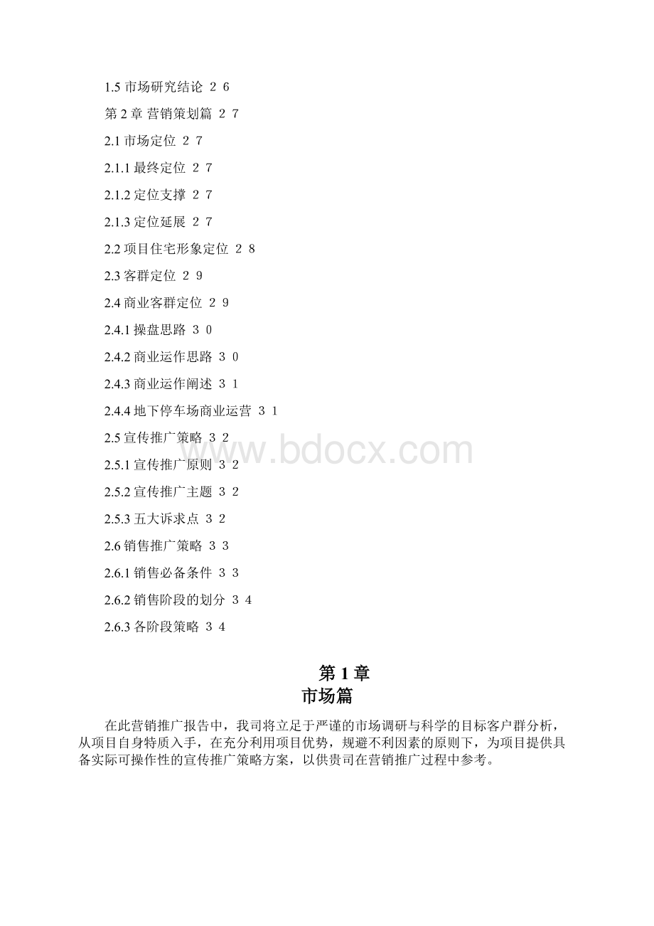 西安市东方新天地营销推广思路.docx_第2页