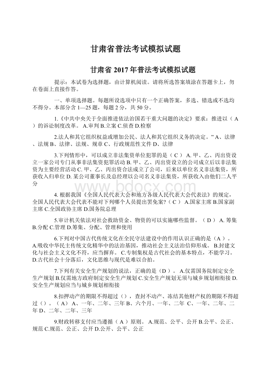 甘肃省普法考试模拟试题Word文档下载推荐.docx