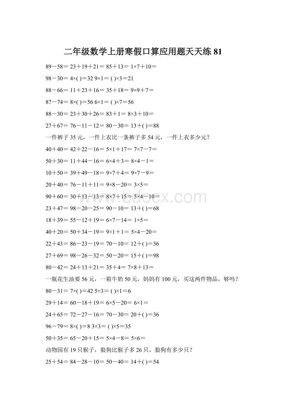 二年级数学上册寒假口算应用题天天练 81.docx