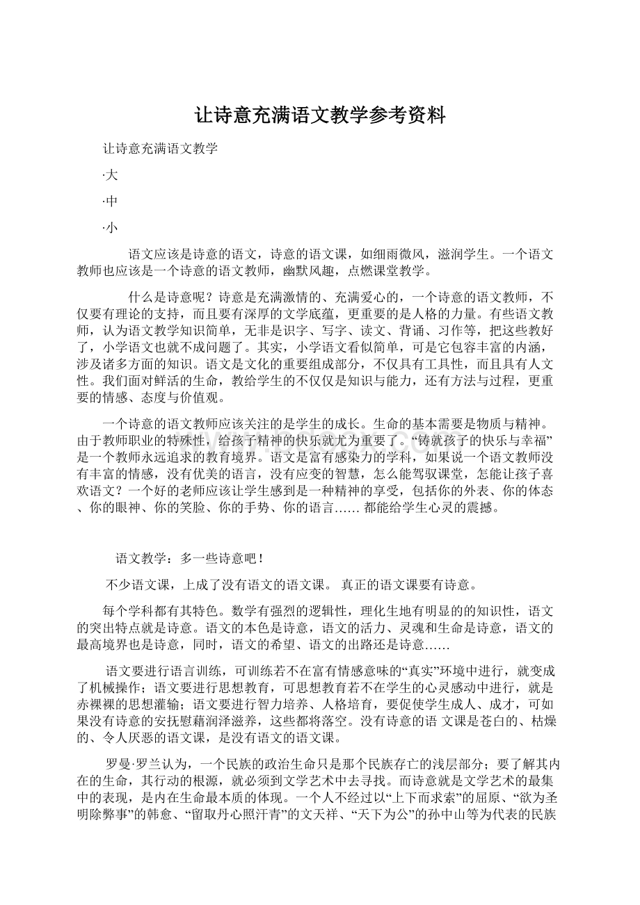 让诗意充满语文教学参考资料Word格式文档下载.docx