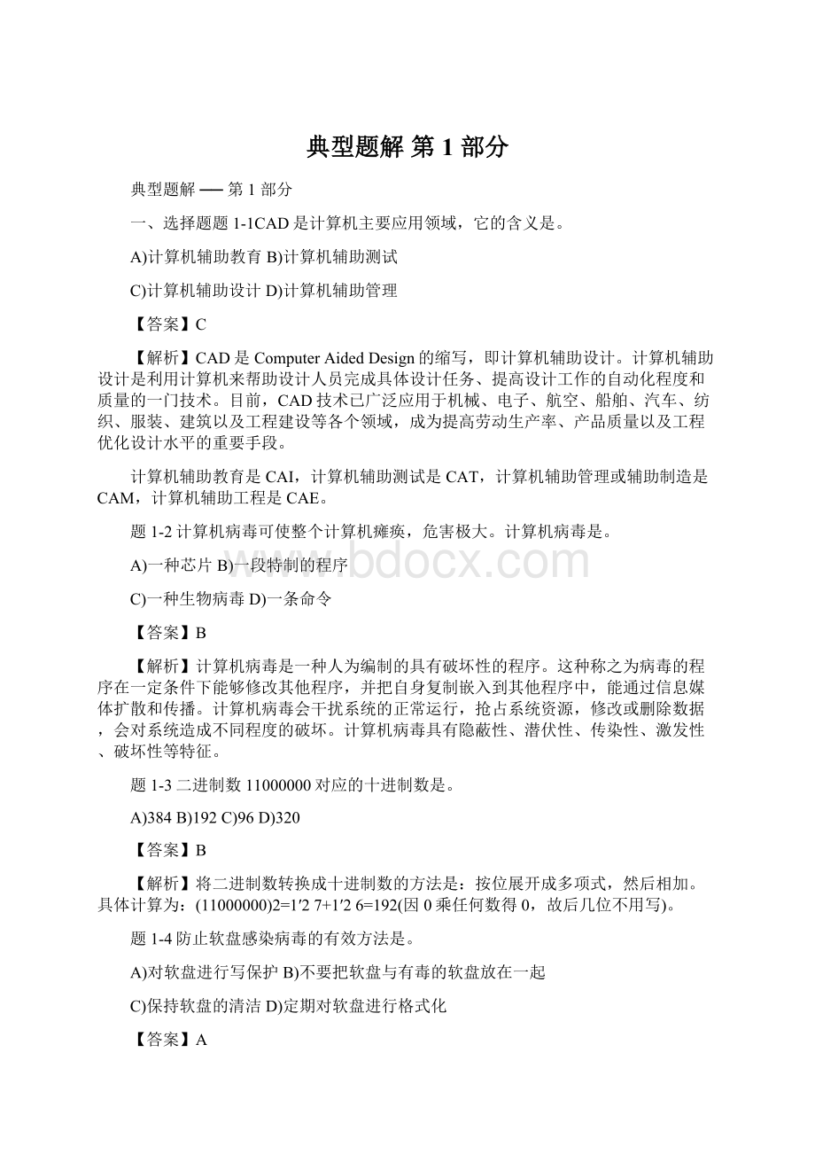 典型题解第 1 部分Word格式文档下载.docx_第1页