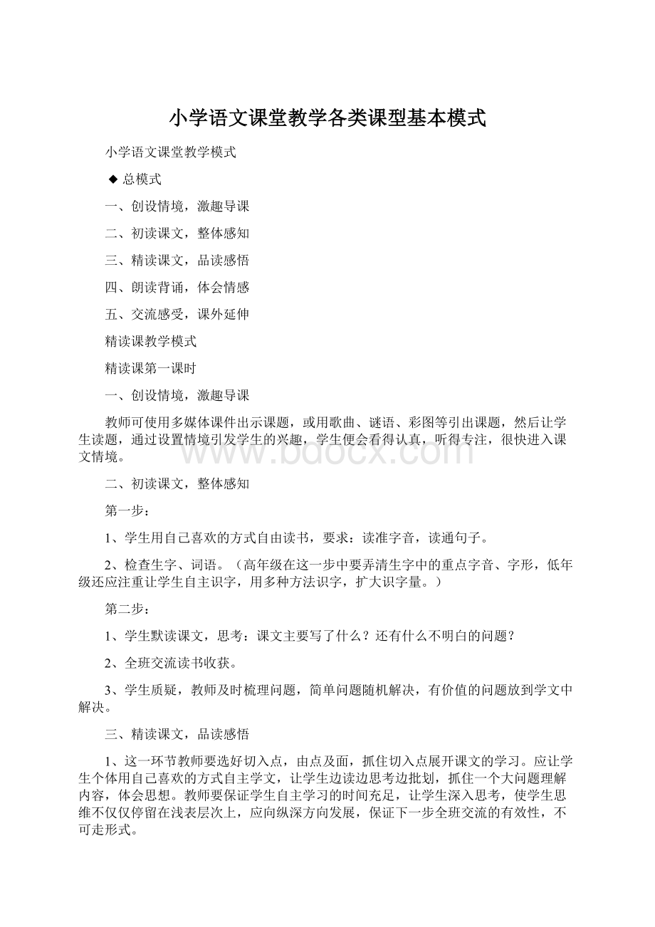 小学语文课堂教学各类课型基本模式Word文档下载推荐.docx