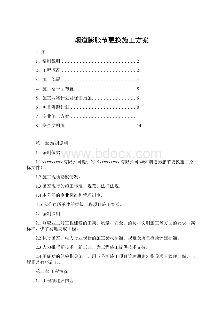 烟道膨胀节更换施工方案Word文件下载.docx_第1页