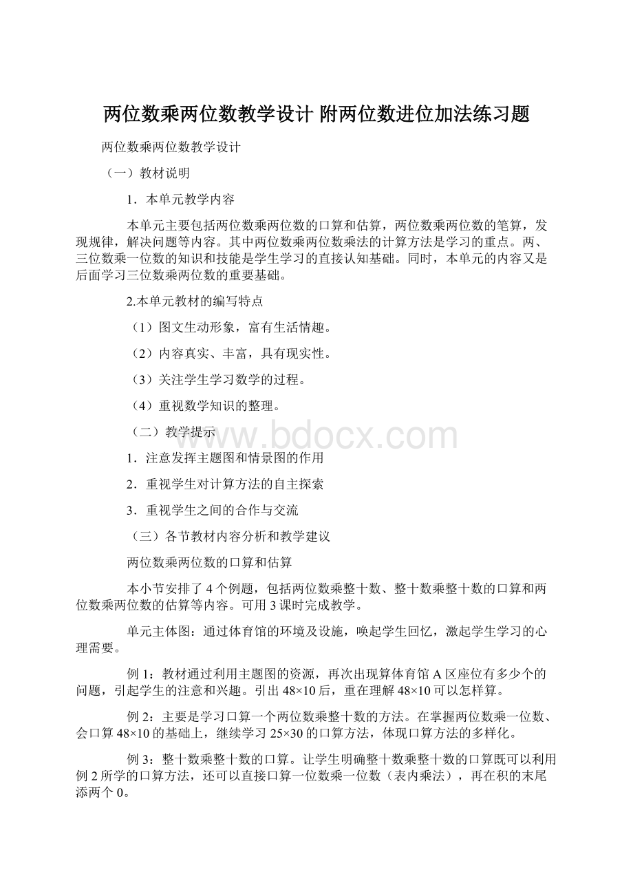 两位数乘两位数教学设计附两位数进位加法练习题.docx_第1页