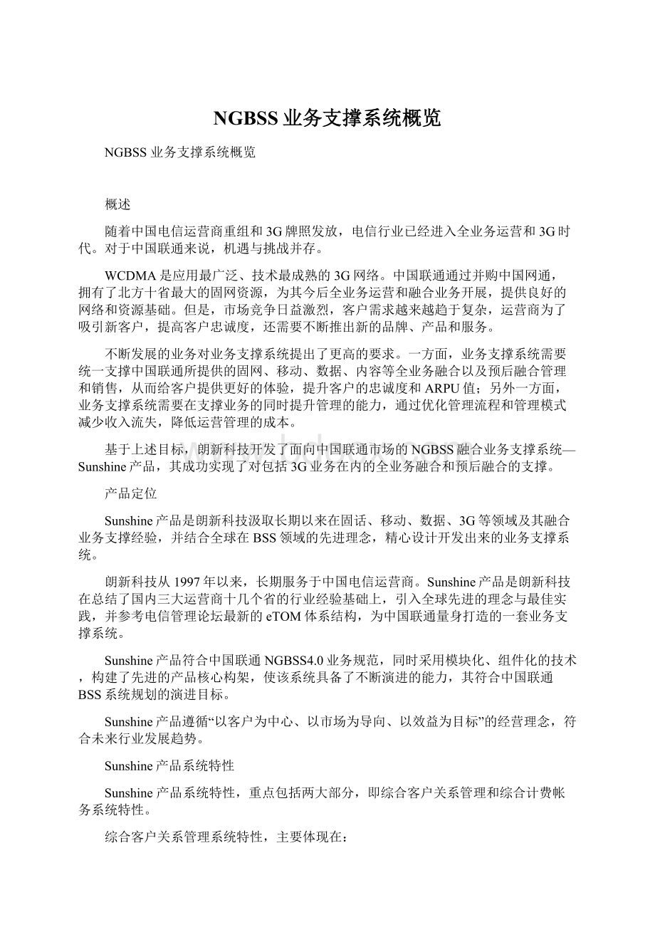 NGBSS业务支撑系统概览.docx_第1页