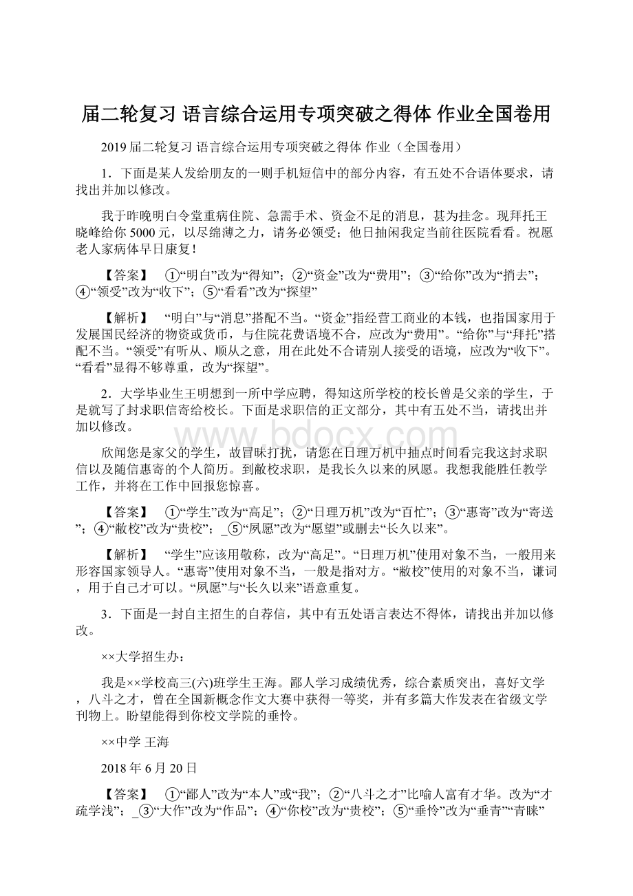 届二轮复习 语言综合运用专项突破之得体 作业全国卷用Word下载.docx