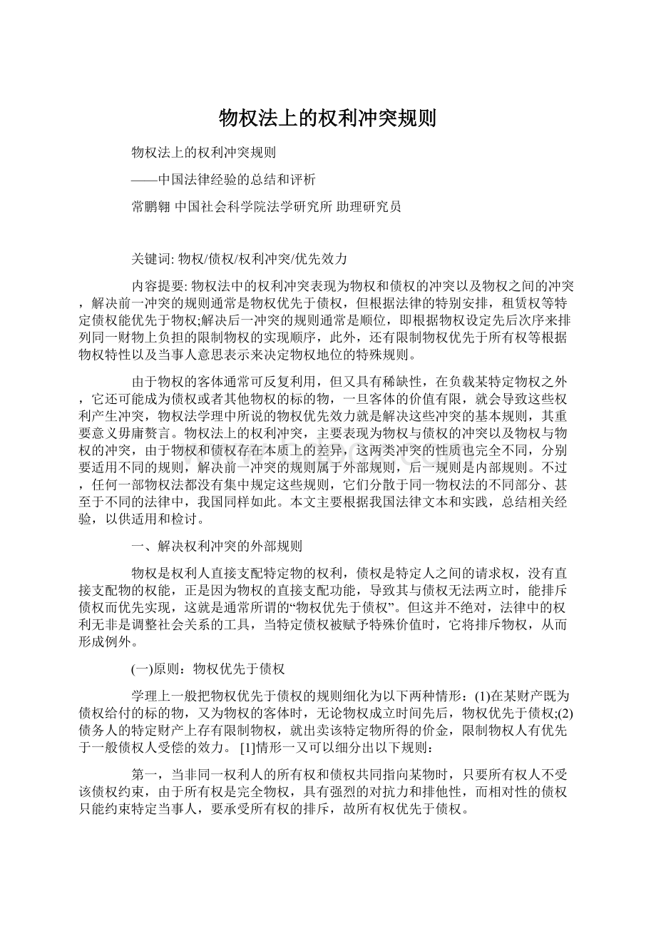 物权法上的权利冲突规则Word格式.docx_第1页