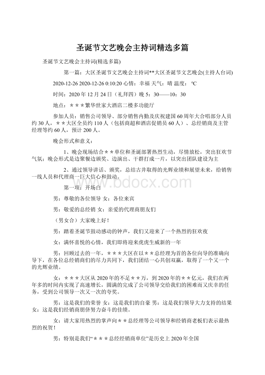 圣诞节文艺晚会主持词精选多篇.docx_第1页