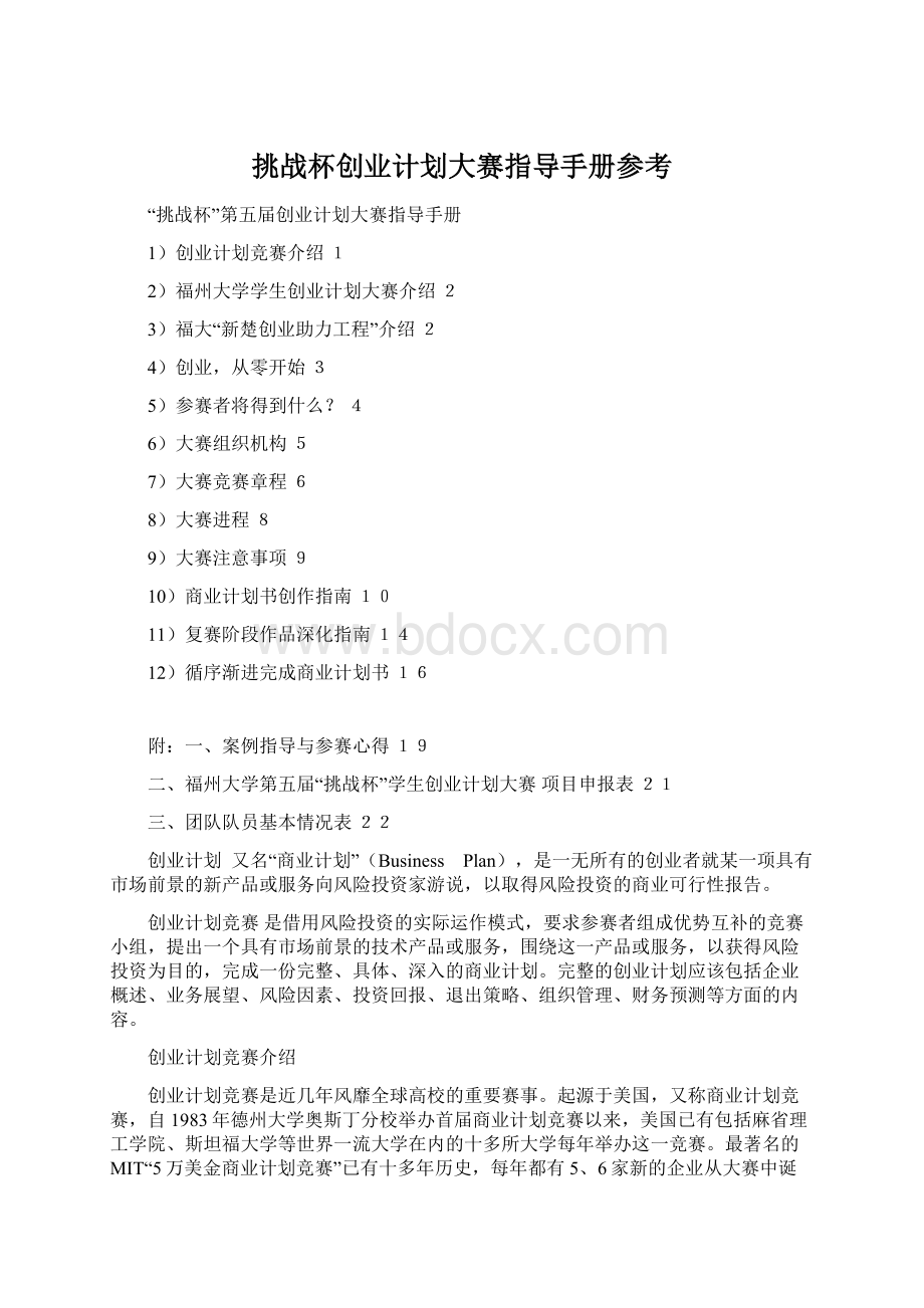 挑战杯创业计划大赛指导手册参考.docx_第1页