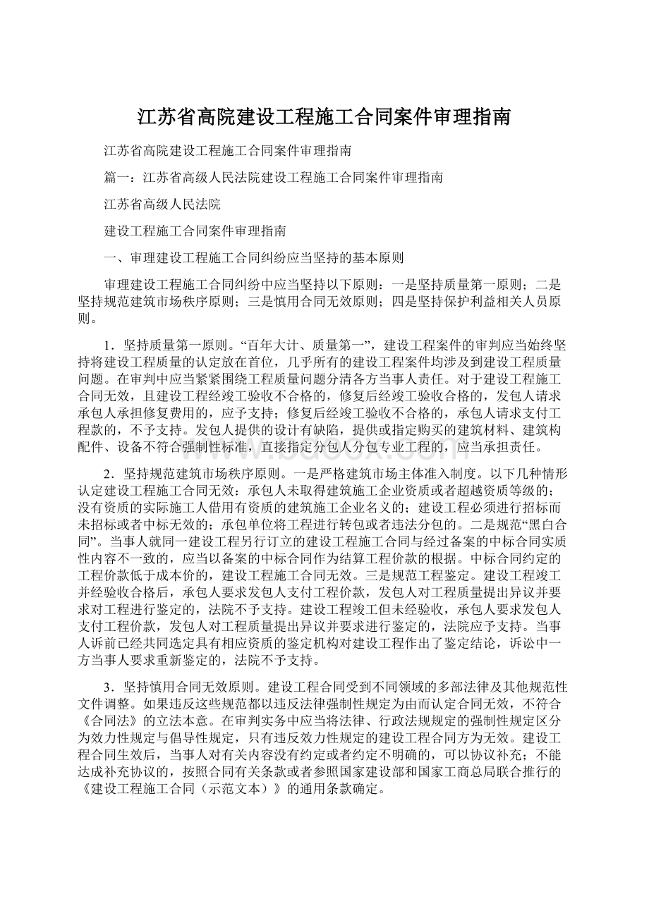 江苏省高院建设工程施工合同案件审理指南.docx