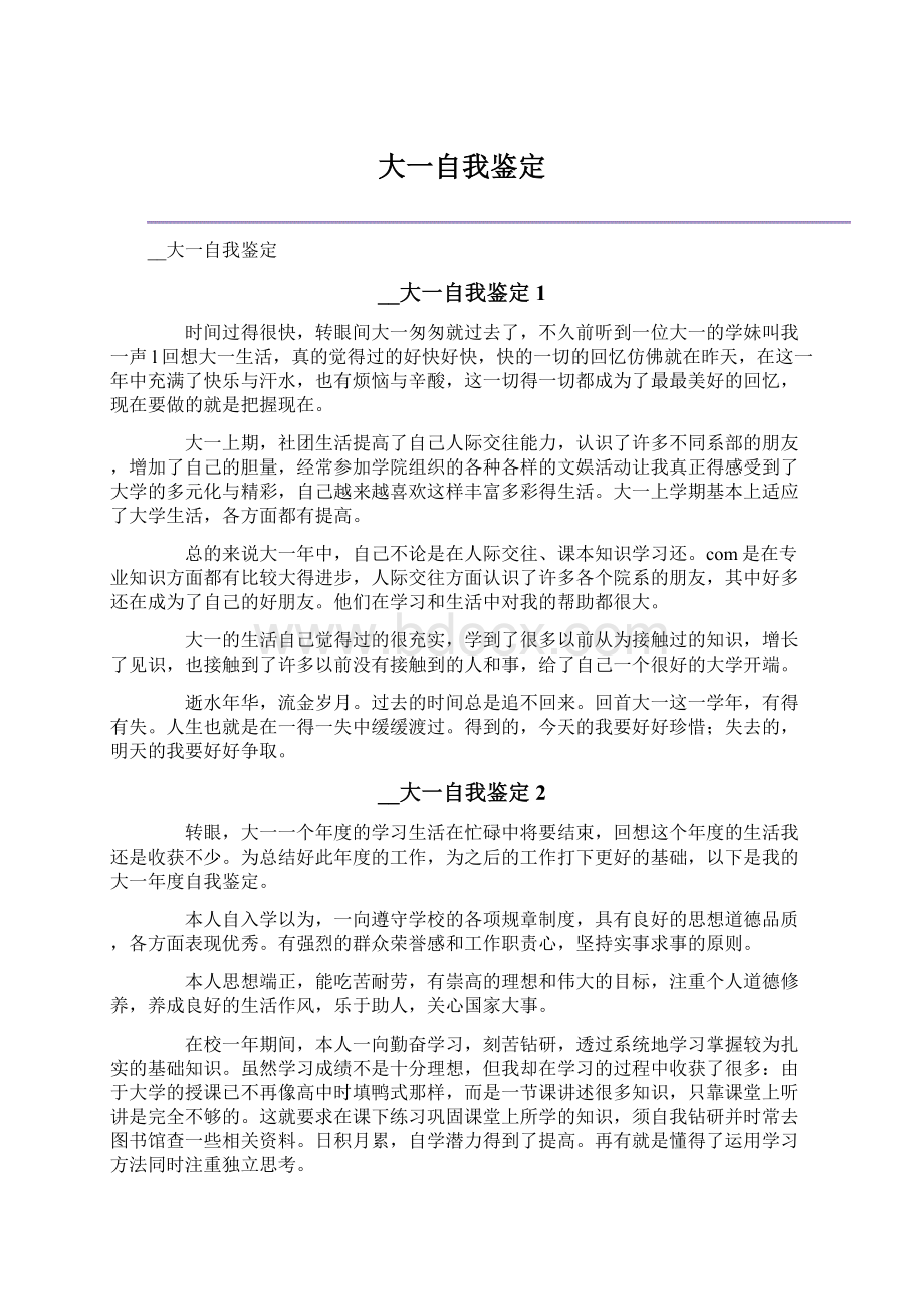 大一自我鉴定文档格式.docx