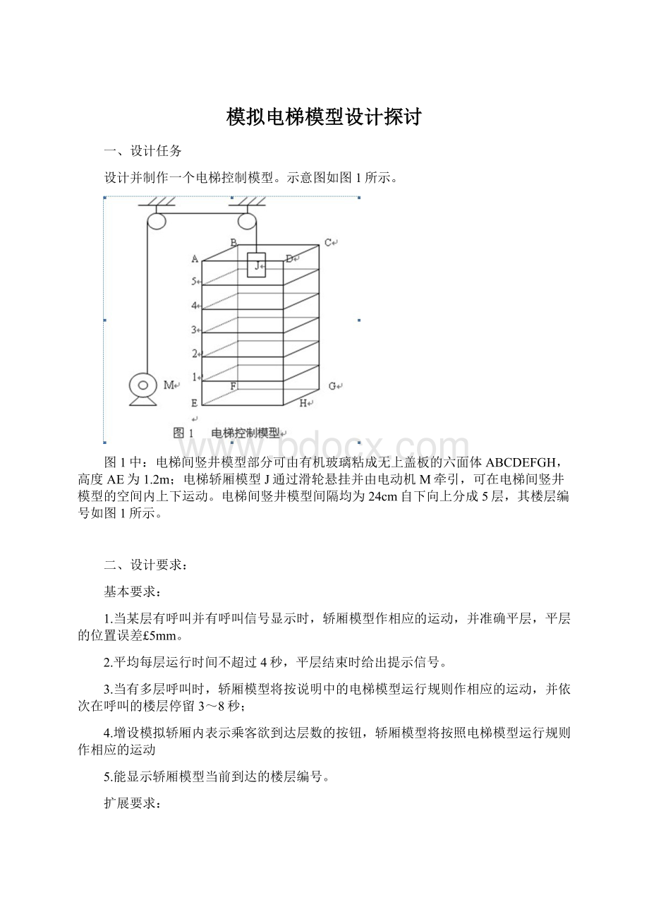 模拟电梯模型设计探讨.docx_第1页