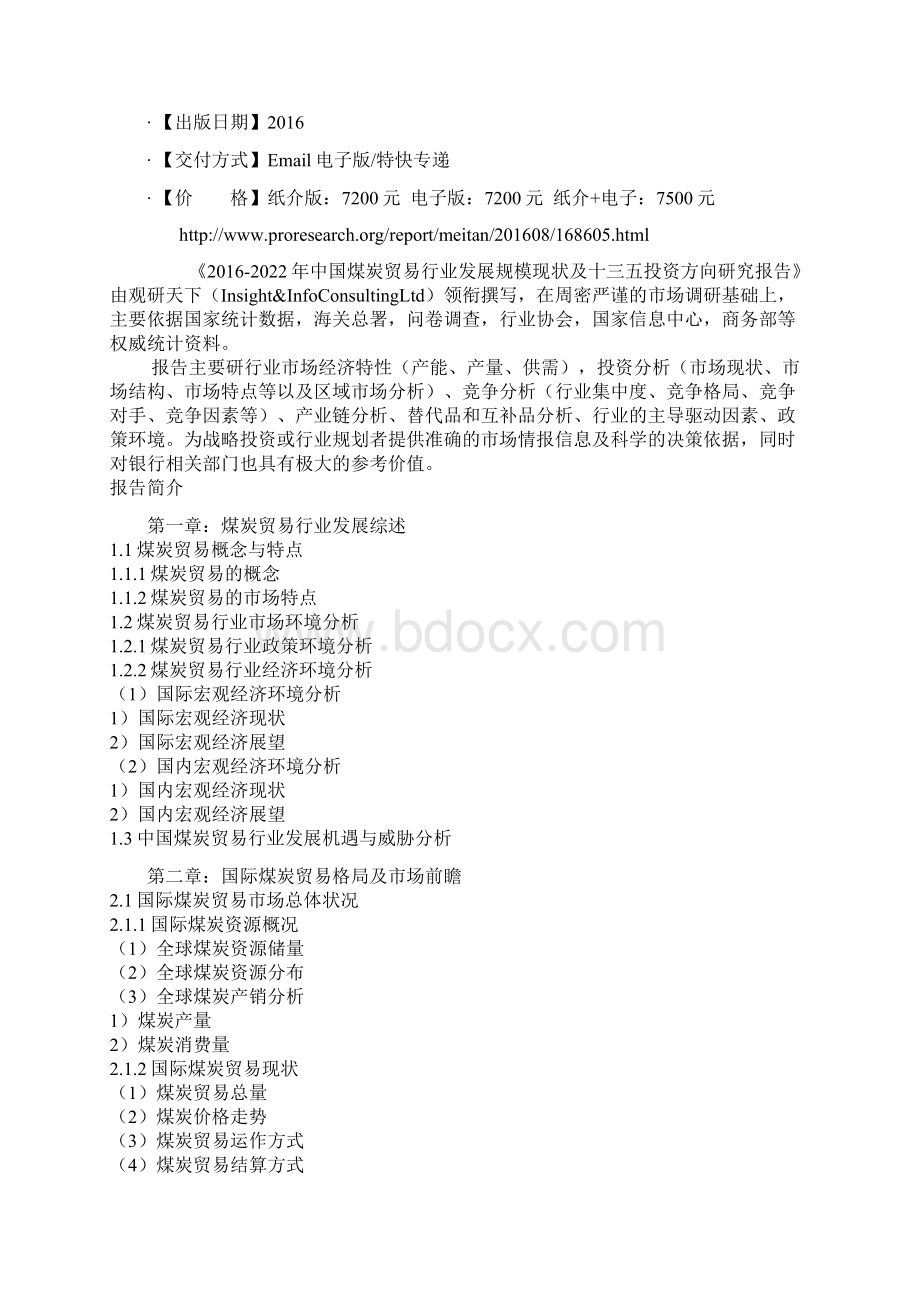 中国煤炭贸易行业发展规模现状及十三五投资方向研究报告.docx_第2页