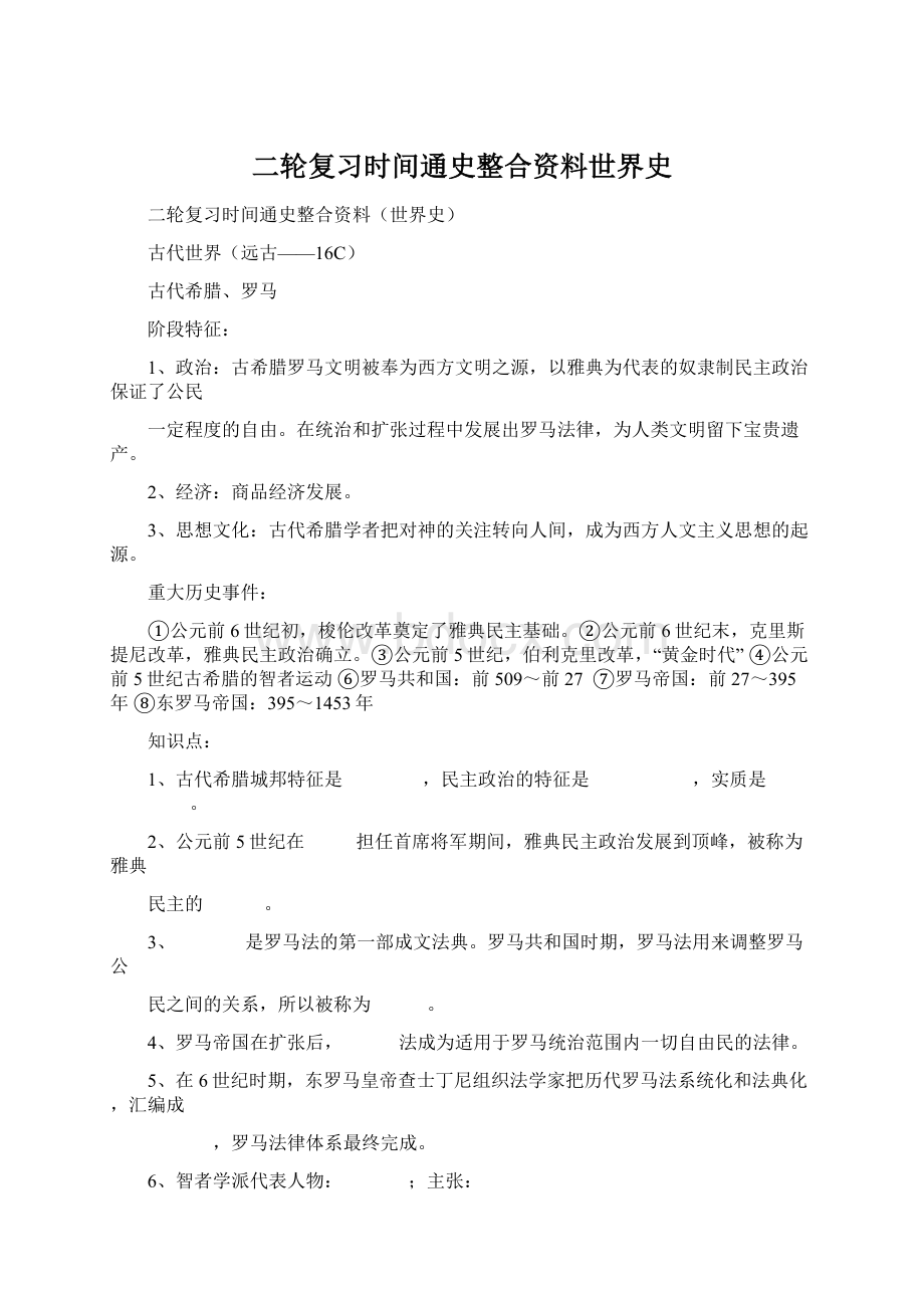 二轮复习时间通史整合资料世界史.docx_第1页