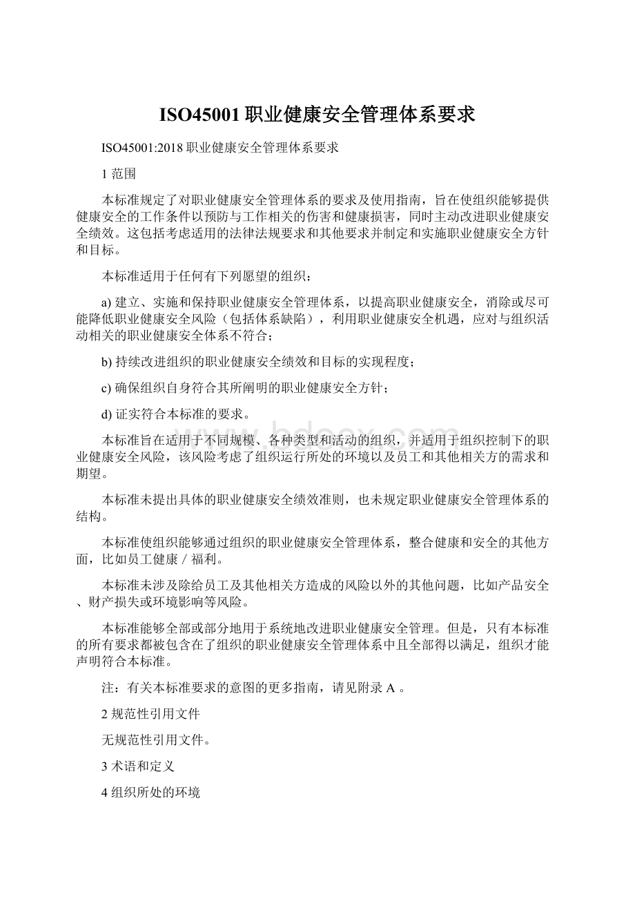 ISO45001职业健康安全管理体系要求Word格式文档下载.docx_第1页