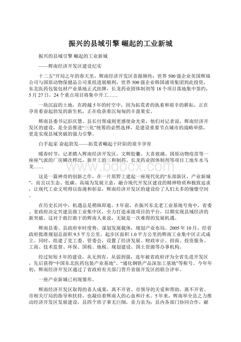 振兴的县域引擎 崛起的工业新城.docx_第1页